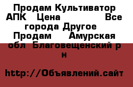 Продам Культиватор АПК › Цена ­ 893 000 - Все города Другое » Продам   . Амурская обл.,Благовещенский р-н